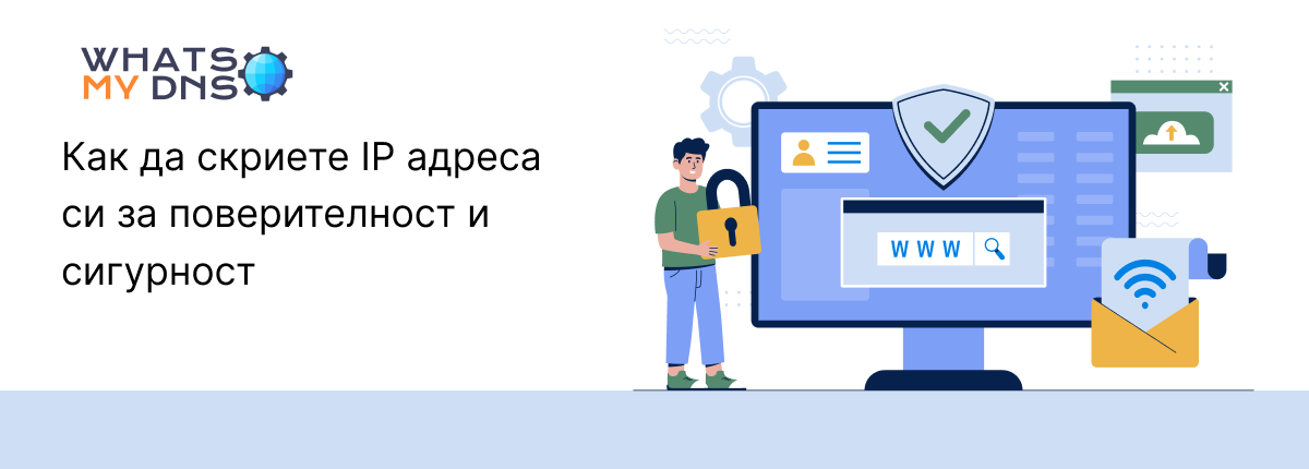 Как да скрия IP адреса си